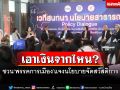 เอาเงินจากไหน?สช.ชวน‘พรรคการเมือง’ไขข้อข้องใจนโยบายจัดสวัสดิการ