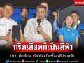 กรีดเลือดก็เป็นสีฟ้า!! ปชป.คึกคัก\'อภิสิทธิ์\'คัมแบ็คเวทีปราศรัย ช่วยหาเสียงบางพลัด