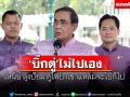 ‘บิ๊กตู่’ไม่ไป มอบ‘มท.1’ดูไฟป่าเขาแหลม เหน็บ‘ลุงป้อม’จะไปก็ไป ไม่ใช่ใครไปก็ได้