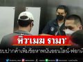 ตร.ไซเบอร์นำตัว \'เมฆ รามา\'สอบปากคำเพิ่ม ข้อหาพนันออนไลน์-ฟอกเงิน