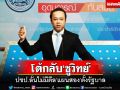 โต้กลับชูวิทย์!‘โฆษกปชป.’ลั่นไม่มีดีล‘แผนสอง’ตั้งรัฐบาล
