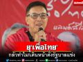 ดุเดือด!‘โด่ง อรรถชัย’ยุเพื่อไทยตั้งรัฐบาลแข่ง กลัวทำไมมีแต่‘เจ๊ากับเจี๊ยะ’