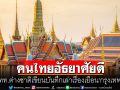 นทท.ต่างชาติเล่าเรื่องเยือน‘กรุงเทพฯ’ ชูจุดเด่นค่าใช้จ่ายถูกแบบเหลือเชื่อ-คนไทยอัธยาศัยดี