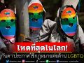โหดที่สุดในโลก! \'ยูกันดา\'ประกาศใช้กฎหมายต่อต้าน\'LGBTQ+\' กำหนดโทษสูงถึงประหารชีวิต