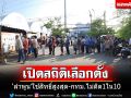 กกต.เปิดสถิติผู้มาใช้สิทธิ์เลือกตั้ง \'ลำพูน\'แชมป์สูงสุด -กทม.ไม่ติด 1 ใน 10