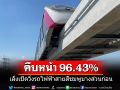 รถไฟฟ้าสายสีชมพูคืบหน้ากว่า 96.43% ยังล่าช้าอยู่ 2 สถานี เล็งเปิดบริการบางส่วนก่อน