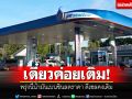 เดี๋ยวค่อยเติม! พรุ่งนี้น้ำมัน\'เบนซิน\'ลดราคา \'ดีเซล\'คงเดิม
