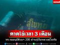 ผบ.ทร.รออนุมัติงบฯ 200 ล้านกู้เรือหลวงสุโขทัย คาดใช้เวลาอย่างน้อย 3 เดือน