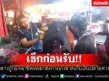เช็กก่อนรับ!! สาวถูกมิจฉาชีพหลอกส่งกางเกงขาดเก็บเงินปลายทาง