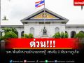 ด่วน!!! ‘มท.’สั่งเด้ง‘นายอำเภอกระทู้’ เซ่นปมจับ 2 ผับฉาวภูเก็ต