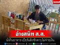 ชายอ้างเป็นคนสนิท ส.ส.นั่งกินเบียร์แล้วไม่จ่ายเงิน เจ้าของร้านวอนใครพบแจ้งเบาะแส