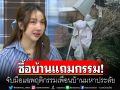 ซื้อบ้านแถมกรรม! เจ้าของบ้านใหม่-เจ้าของบ้านเก่า จับมือแฉพฤติกรรมเพื่อนบ้านมหาประลัย