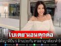 \'ใบเตย\'นอนคุกต่อ! หลังญาติยื่น 5 ล้านประกัน ศาลอาญาสั่งยกคำร้อง ระบุเคยชี้แจงไว้ชัดเจนแล้ว