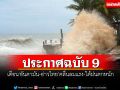 อุตุฯประกาศฉบับ 9 เตือน\'อันดามัน-อ่าวไทย\'คลื่นลมแรง-ใต้ฝนตกหนัก