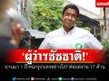ผู้ว่าฯชัชชาติ! ผ่านมา 1 ปี\'คนกรุง\'มองอย่างไร? ต่อผลงาน 17 ด้าน