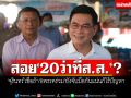 สอย‘20ว่าที่ส.ส.’? ‘จุรินทร์’เชื่อถ้า‘8พรรคร่วม’ยังจับมือกันแน่นก็ไร้ปัญหา