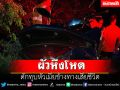ผัวหึงโหดดักทุบหัวเมียข้างทางเสียชีวิต