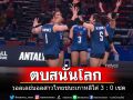ตบสนั่นโลก!! วอลเลย์บอลหญิงสาวไทยโชว์ฟอร์มเจ๋ง ชนะเกาหลีใต้ 3 : 0 เซต
