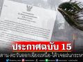 กรมอุตุฯประกาศฉบับ 15  \'อีสาน-ตะวันออกเฉียงเหนือ-ใต้\' เตรียมเจอฝนกระหน่ำ
