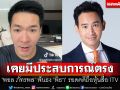 \'พอล ภัทรพล\'ยกเคสประสบการณ์ตรงปม\'ผู้จัดการมรดก\' ฟันธง\'พิธา\'รอดคดีถือหุ้นสื่อแน่นอน