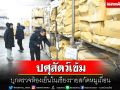 ปศุสัตว์เชียงรายเข้ม!บุกตรวจห้องป้องกันลักลอบนำเข้าหมูเถื่อน