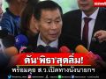 ดัน‘พิธา’สุดลิ่ม!‘เสรีพิศุทธ์’พร้อมช่วยทุกทาง-คุย ส.ว.เปิดทางนั่งนายกฯ