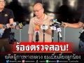 \'อัจฉริยะ\'ร้องตรวจสอบ อดีตผู้การทางหลวง อมเบี้ยเลี้ยงลูกน้อง