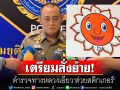 เตรียมสั่งย้ายตร.ทางหลวง เอี่ยว\'ส่วยสติกเกอร์\' ขอบคุณ\'วิโรจน์\'ตัวจุดชนวนตรวจสอบทุจริต
