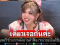 ‘แพรรี่’ขำมาก! หลังอ่านคำฟ้อง ‘ทนายอนันต์ชัย’ ประกาศเดี๋ยวเจอกันค่ะ