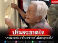 ประณามพ่อตาโหดฆ่าจุดไฟเผาลูกสะใภ้ \'ยาย\'เข่าทรุดรับร่างหลานสาว วอนประหารชีวิต