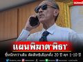 \'ชูวิทย์\'ชี้เปรี้ยง\'แผนพิฆาตพิธา\' งานนี้หนักกว่าเดิม โทษตัดสิทธิ 20 ปี-คุกอีก 1-20 ปี