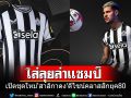 เปิดตัวชุดแข่งใหม่‘สาลิกาดง’!!! ไทน์ไซด์วันนี้มีเรื่องตื่นเต้นมากมาย