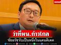 \'ชัยธวัช\'รับเป็นหนึ่งในแคนดิเดต\'หน.พรรคก้าวไกล\' อ้าง\'เจี๊ยบ\'ไม่มีเจตนาคุกคาม