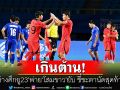 เกินต้าน! \'ช้างศึก\'พ่าย\'โสมขาว\'ยับ ชี้ชะตานัดสุดท้ายเอเชี่ยนเกมส์
