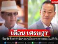 \'ธีระชัย\'เตือน\'เศรษฐา\' อย่าทำลับๆ ล่อๆ เลี่ยงบาลีการตรวจสอบเงินดิจิทัล
