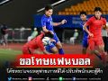 ‘บอลไทย’แจงเหตุพ่ายยับเกาหลีใต้ ปรับทัพหวั่นนักเตะไม่พอบู๊\'อชก.\'