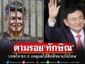 \'เทพไท เสนพงศ์\'ใช้สิทธิ์ตามเงื่อนไขกรมคุก ขออภัยโทษเหมือน\'ทักษิณ ชินวัตร\'
