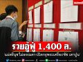 อื้อหือ!! \'แม่ตรีนุช\'รวยอู้ฟู่1,400 ล้าน เปิดกรุ\'ชัช เตาปูน\'โชว์พระเครื่อง 500 ล้าน