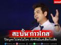 ไปต่อไม่ไหวแล้ว!!! \'ปิยบุตร\'ประกาศจบภารกิจกับ\'ก้าวไกล\' ลั่นอยู่ไปมีแต่เสียกับเสีย