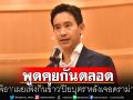 \'พิธา\' แจงปมทัวร์ลง \'ปิยบุตร\'  เสียดาย\'อมรรัตน์\'ปฏิเสธเป็นกรรมการพรรค แต่ทำงานเป็นทีมเหมือนเดิม