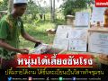\'หนุ่มบาเจาะ\'เอาดี\'เลี้ยงผึ้งชันโรง\' สุดปลื้มรายได้งาม-ขึ้นทะเบียนเป็นวิสาหกิจชุมชน