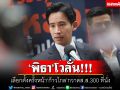 \'พิธา\'โวลั่น! เลือกตั้งครั้งหน้า\'ก้าวไกล\'กวาดส.ส.300 ที่นั่ง