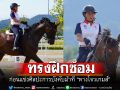 \'เจ้าฟ้าสิริวัณณวรีฯ\'ทรงลงฝึกซ้อม ก่อนแข่งศิลปะการบังคับม้าที่\'หางโจวเกมส์\'