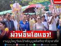 ม่วนซื่นโฮแซว! งานบุญใหญ่\'วัดดงไร่\'พลังบุญพลังศรัทธาทั่วทุกสารทิศ