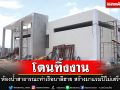 โดนทิ้งงาน!! ห้องน้ำท่าเรือ\'บาลีฮาย\'สร้างมาแรมปีไม่เสร็จสักที พัทยาเตรียมหาผู้รับจ้างรายใหม่