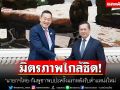 มิตรภาพใกล้ชิด! \'นายกฯไทย-กัมพูชา\'พบปะครั้งแรกหลังรับตำแหน่งใหม่