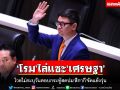 ‘โรม’โวย‘เศรษฐา’ไม่ระบุวันตอบกระทู้สดปม‘สีกากี’ขัดแย้งวุ่น เจอ‘อดิศร’ออกโรงป้อง
