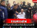 รวบคาวงไพ่‘แก๊งคนจีน’ควงปืนบุกปล้นทรัพย์เพื่อนร่วมชาติย่านห้วยขวาง