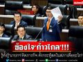 ข้องใจก้าวไกล! รู้ทั้งรู้\'นายกฯ\'ติดภารกิจ ตั้งกระทู้สดในสภาเพื่ออะไร?