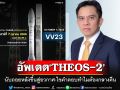 นับถอยหลังส่ง\'THEOS-2\' ขึ้นสู่อวกาศ พร้อมไขคำตอบทำไมต้องเป็นเวลากลางคืน